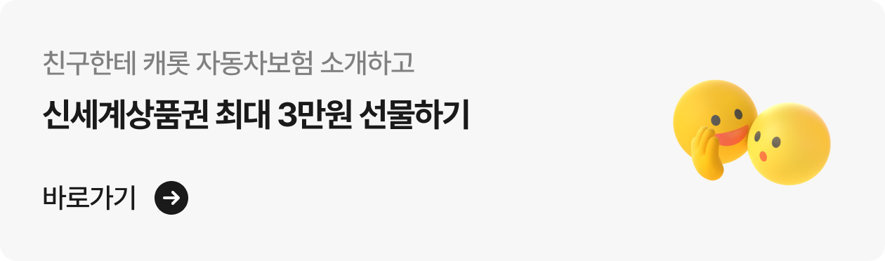 캐롯 자동차보험 소개하고 신세계 상품권 최대 3만원