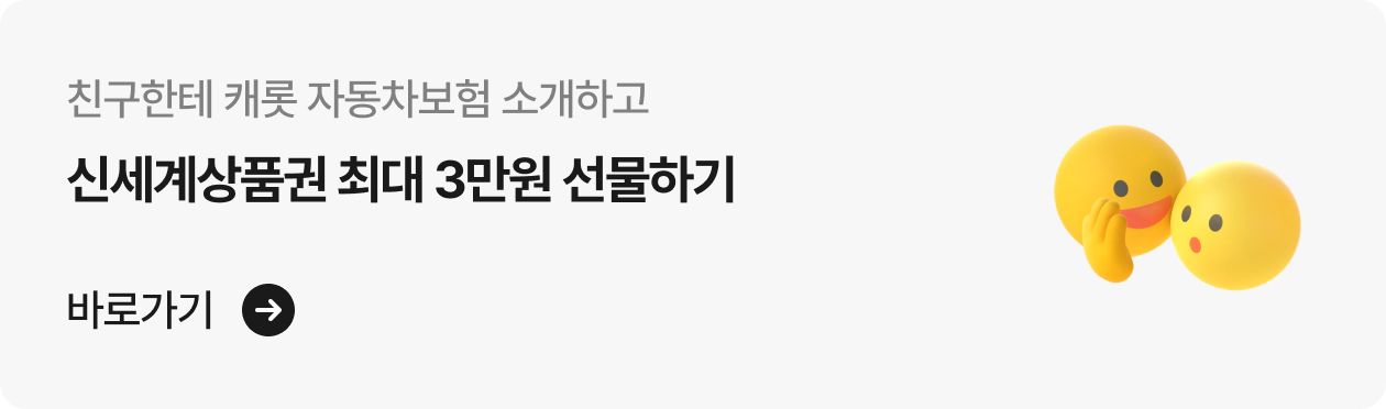 캐롯 자동차보험 소개하고 신세계 상품권 최대 3만원