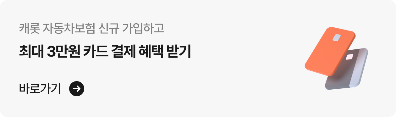 캐롯 자동차보험 신규 가입하고 최대 3만원 카드 결제 혜택 받기