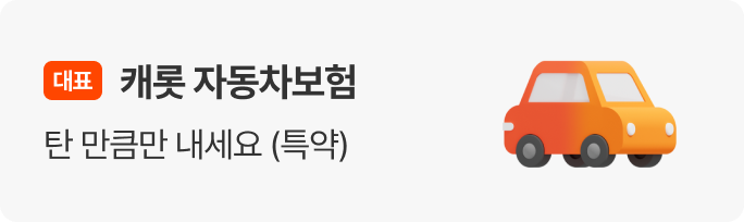 캐롯 자동차보험 탄 만큼만 내세요.
