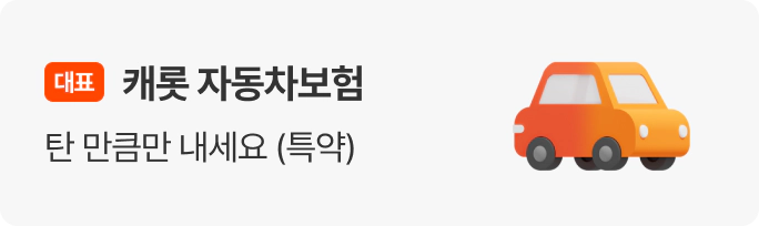 캐롯 자동차보험 탄 만큼만 내세요.