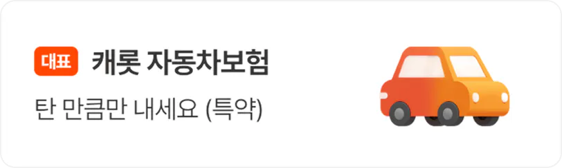 캐롯 자동차보험 탄 만큼만 내세요.