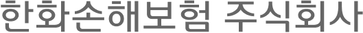 한화손해보험 주식회사
