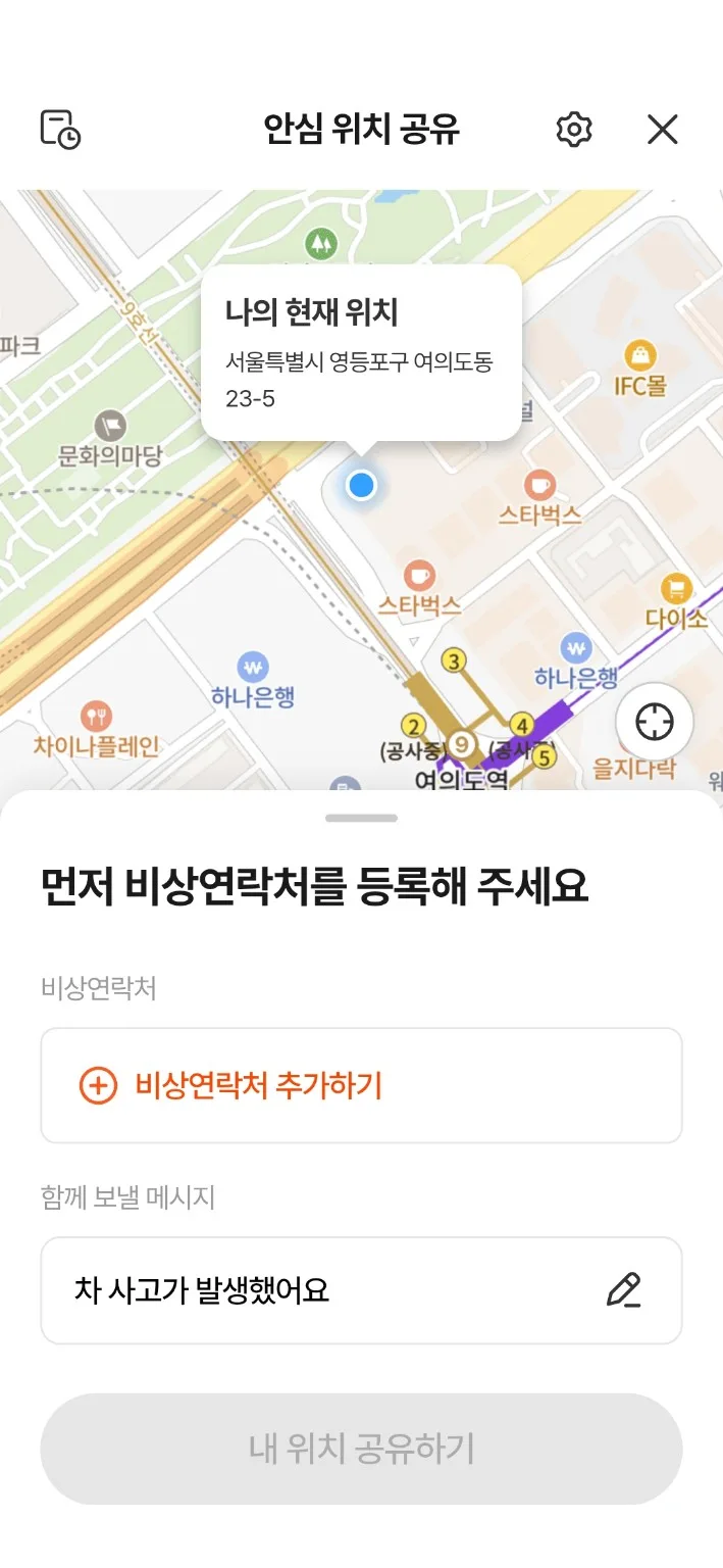 한화손보 캐롯 앱 안심 위치 공유 화면. 나의 현재 위치 지도, 비상연락처 추가하기, 함께 보낼 메시지 입력, 내 위치 공유하기 버튼