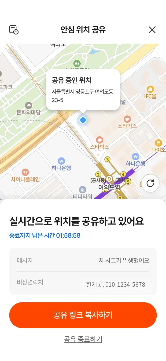 한화손보 캐롯 앱에서 실시간으로 위치를 공유하고 있는 화면. 종료까지 남은 시간, 메시지와 비상연락처, 공유 링크 복사하기와 공유 종료하기