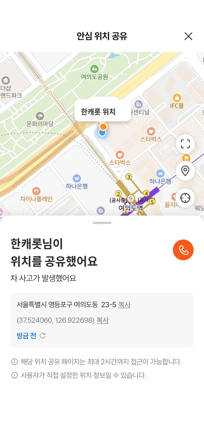 비상연락처가 받은 위치 공유 페이지. 위치를 공유했다는 안내와 메시지, 주소와 좌표 복사, 전화 버튼, 최대 2시간 접근 가능 안내