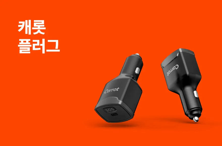 시거잭에 꽂아 주행거리를 자동 측정하는 캐롯 플러그