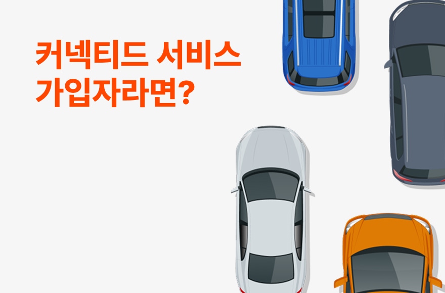 내 차도? 3.5% 보험료 특약 할인! 커넥티드카 할인 특약 모르면 손해