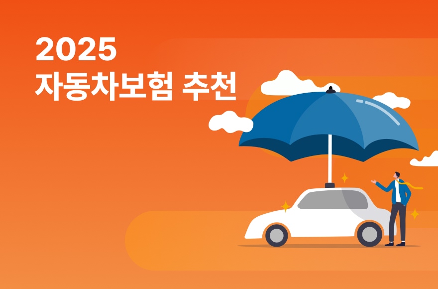 자동차보험의 모든 것! 2025 자동차 보험 추천