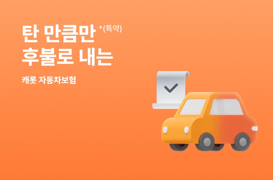 캐롯 자동차보험, 보험의 관습을 깨다: 디지털 혁신이 가져온 새로운 가치