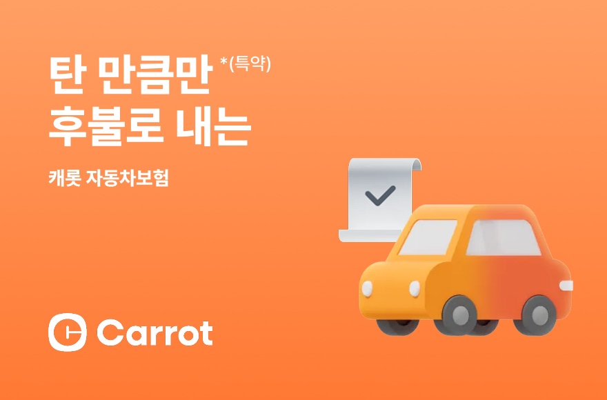 [NXT 완료] 캐롯 자동차보험, 보험의 관습을 깨다: 디지털 혁신이 가져온 새로운 가치