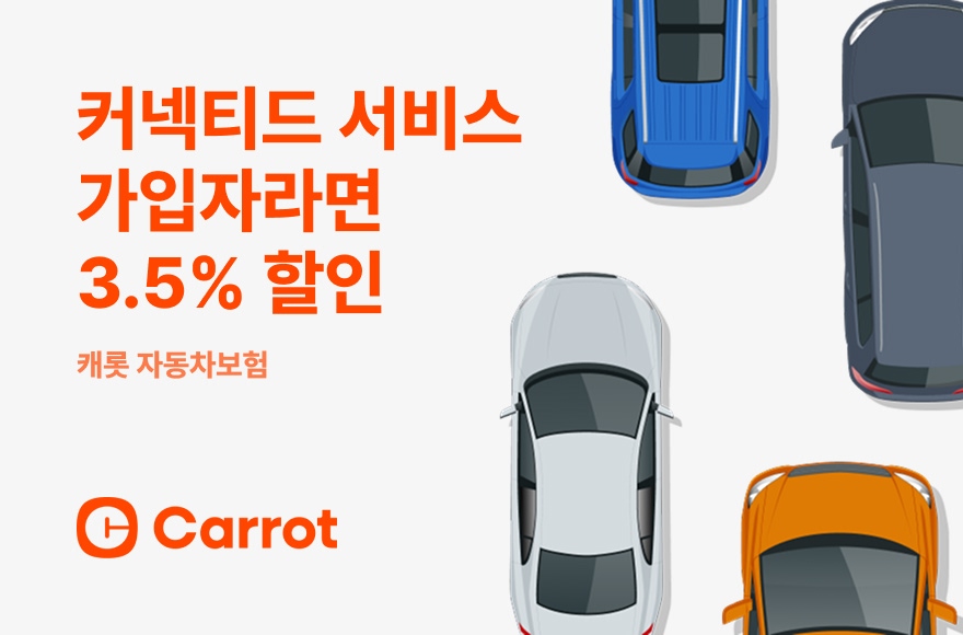  [NXT 완료] 내 차도? 3.5% 보험료 할인! 커넥티드카 할인 특약 모르면 손해